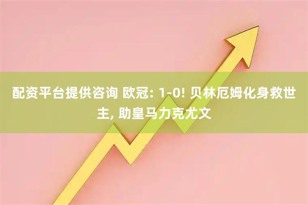 配资平台提供咨询 欧冠: 1-0! 贝林厄姆化身救世主, 助皇马力克尤文